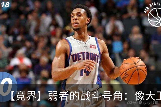 【竞界】弱者的战斗号角：像大卫那样击败歌利亚