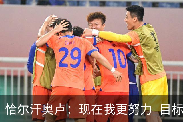 恰尔汗奥卢：现在我更努力 目标拿到意甲冠军